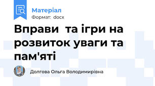 Вправи  та ігри на розвиток уваги та пам'яті