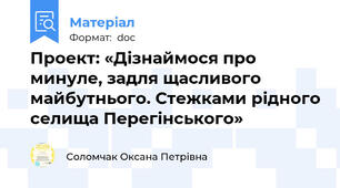 Проект: «Дізнаймося про минуле, задля щасливого майбутнього. Стежками рідного селища Перегінського»