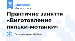 Практичне заняття «Виготовлення ляльки-мотанки»