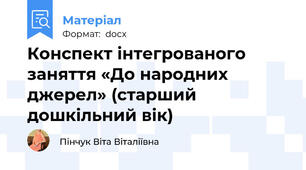 Конспект інтегрованого заняття «До народних джерел» (старший дошкільний вік)