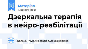 Дзеркальна терапія в нейро-реабілітації