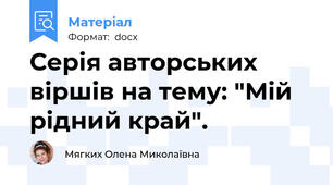 Серія авторських віршів на тему: "Мій рідний край".