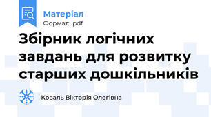 Збірник логічних завдань для розвитку старших дошкільників