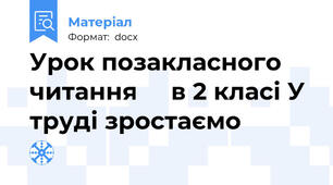 Урок позакласного читання     в 2 класі У труді зростаємо