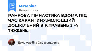РАНКОВА ГІМНАСТИКА ВДОМА ПІД ЧАС КАРАНТИНУ.МОЛОДШИЙ ДОШКІЛЬНИЙ ВІК.ТРАВЕНЬ 3 -4 тиждень..