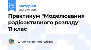 Практикум "Моделювання радіоактивного розпаду" 11 клас