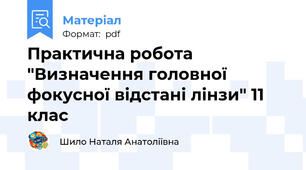 Практична робота "Визначення головної фокусної відстані лінзи" 11 клас