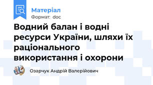Водний балан і водні ресурси України, шляхи їх раціонального використання і охорони