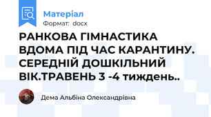 РАНКОВА ГІМНАСТИКА ВДОМА ПІД ЧАС КАРАНТИНУ. СЕРЕДНІЙ ДОШКІЛЬНИЙ ВІК.ТРАВЕНЬ 3 -4 тиждень..