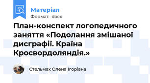 План-конспект логопедичного заняття «Подолання змішаної дисграфії. Країна Кросвордоляндія.»