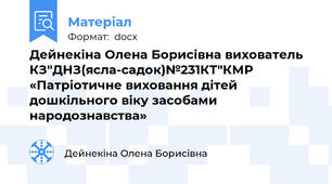 Дейнекіна Олена Борисівна вихователь КЗ"ДНЗ(ясла-садок)№231КТ"КМР «Патріотичне виховання дітей дошкільного віку засобами народознавства»