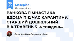РАНКОВА ГІМНАСТИКА ВДОМА ПІД ЧАС КАРАНТИНУ. СТАРШИЙ ДОШКІЛЬНИЙ ВІК.ТРАВЕНЬ 3 -4 тиждень..