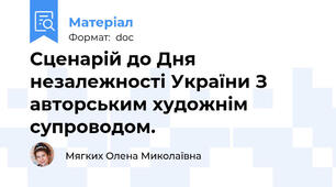 Сценарій до Дня незалежності України З авторським художнім супроводом.