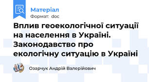 Вплив геоекологічної ситуації на населення в Україні. Законодавство про екологічну ситуацію в Україні