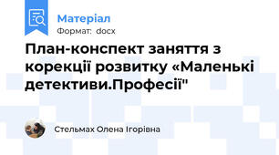 План-конспект заняття з корекції розвитку «Маленькі детективи.Професії"