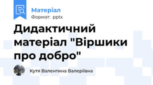 Дидактичний матеріал "Віршики про добро"