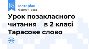 Урок позакласного читання    в 2 класі  Тарасове слово