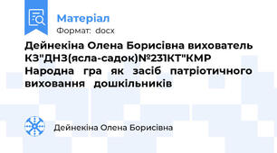 Дейнекіна Олена Борисівна вихователь КЗ"ДНЗ(ясла-садок)№231КТ"КМР Народна   гра   як   засіб   патріотичного виховання   дошкільників