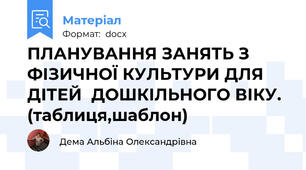 ПЛАНУВАННЯ ЗАНЯТЬ З ФІЗИЧНОЇ КУЛЬТУРИ ДЛЯ ДІТЕЙ  ДОШКІЛЬНОГО ВІКУ. (таблиця,шаблон)