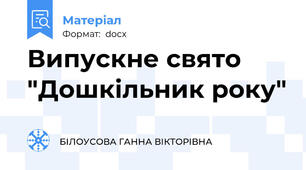 Випускне свято "Дошкільник року"