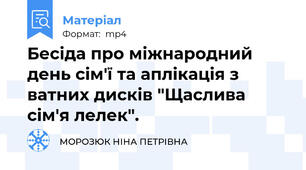 Бесіда про міжнародний день сім'ї та аплікація з ватних дисків "Щаслива сім'я лелек".