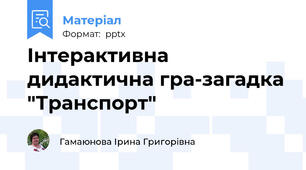 Інтерактивна дидактична гра-загадка "Транспорт"