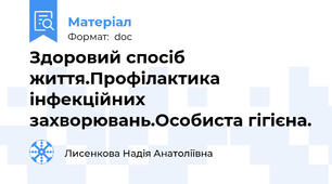 Здоровий спосіб життя.Профілактика інфекційних захворювань.Особиста гігієна.