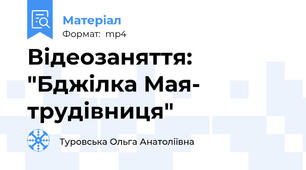Відеозаняття: "Бджілка Мая- трудівниця"