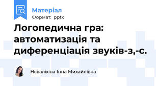 Логопедична гра: автоматизація та диференціація звуків-з,-с.