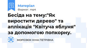 Бесіда на тему:"Як виростити дерево" та аплікація "Квітуча яблуня" за допомогою попкорну.
