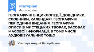 ГЕОГРАФІЧНІ ЕНЦИКЛОПЕДІЇ, ДОВІДНИКИ, СЛОВНИКИ, КАЛЕНДАРІ. ГЕОГРАФІЧНІ ПЕРІОДИЧНІ ВИДАННЯ. ГЕОГРАФІЧНІ ОПИСИ В МИСТЕЦЬКИХ ТВОРАХ, ЗАСОБАХ МАСОВОЇ ІНФОРМАЦІЇ, В ТОМУ ЧИСЛІ АУДІОВІЗУАЛЬНИХ ТОЩО