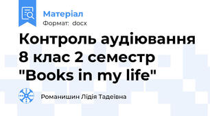 Контроль аудіювання 8 клас 2 семестр "Books in my life"