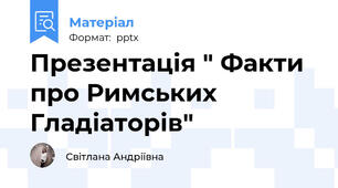 Презентація " Факти про Римських Гладіаторів"