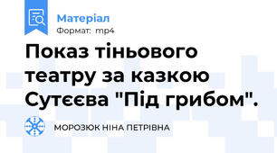 Показ тіньового театру за казкою Сутєєва "Під грибом".