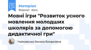 Мовні ігри "Розвиток усного мовлення молодших школярів за допомогою дидактичної гри"