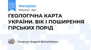ГЕОЛОГІЧНА КАРТА УКРАЇНИ. ВІК І ПОШИРЕННЯ ГІРСЬКИХ ПОРІД