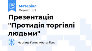 Презентація "Протидія торгівлі людьми"
