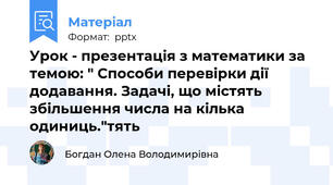 Урок - презентація з математики за темою: " Способи перевірки дії додавання. Задачі, що містять збільшення числа на кілька одиниць."тять