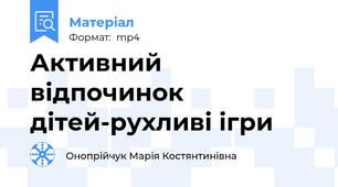 Активний відпочинок дітей-рухливі ігри