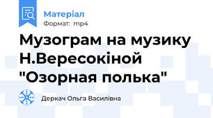 Музограм на музику Н.Вересокіной "Озорная полька"