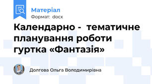 Календарно -  тематичне планування роботи гуртка «Фантазія»