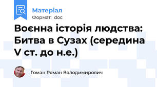 Воєнна історія людства: Битва в Сузах (середина V ст. до н.е.)