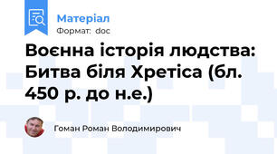 Воєнна історія людства: Битва біля Хретіса (бл. 450 р. до н.е.)