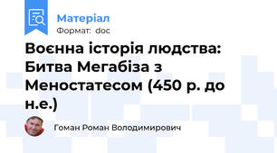 Воєнна історія людства: Битва Мегабіза з Меностатесом (450 р. до н.е.)
