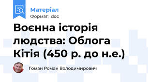 Воєнна історія людства: Облога Кітія (450 р. до н.е.)