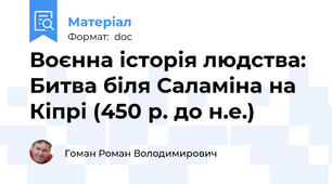 Воєнна історія людства: Битва біля Саламіна на Кіпрі (450 р. до н.е.)