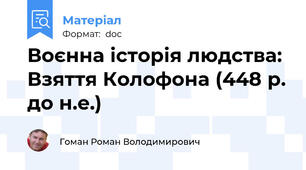 Воєнна історія людства: Взяття Колофона (448 р. до н.е.)