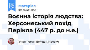 Воєнна історія людства: Херсонеський похід Перікла (447 р. до н.е.)