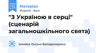 "З Україною в серці" (сценарій загальношкільного свята)