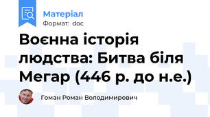 Воєнна історія людства: Битва біля Мегар (446 р. до н.е.)